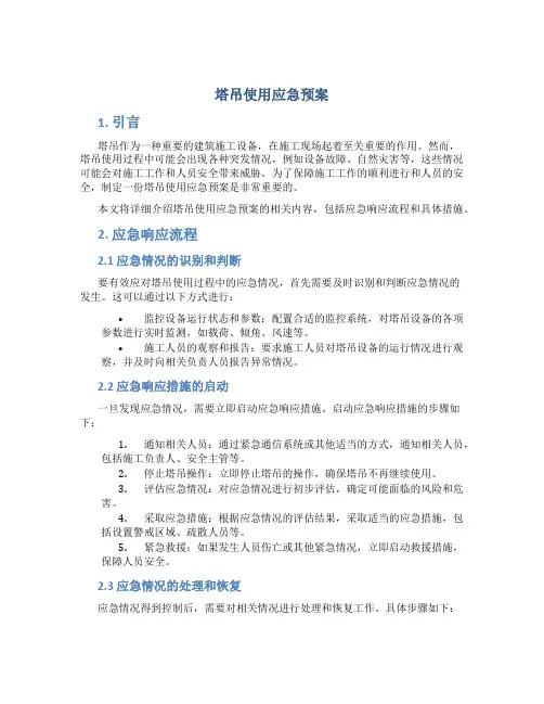 塔吊使用应急预案