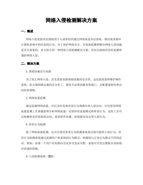 网络入侵检测解决方案