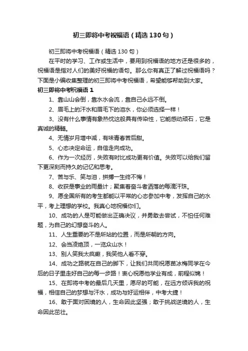 初三即将中考祝福语（精选130句）