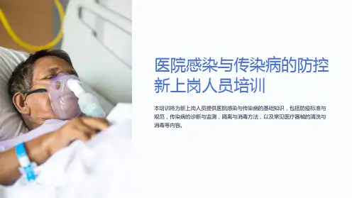 医院感染与传染病的防控新上岗人员培训