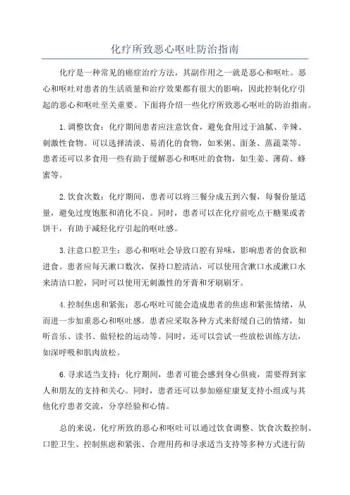 化疗所致恶心呕吐防治指南
