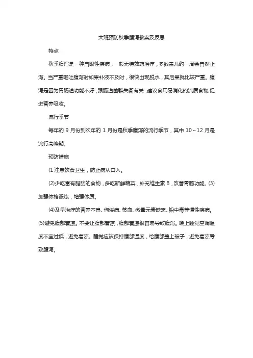 大班预防秋季腹泻教案及反思