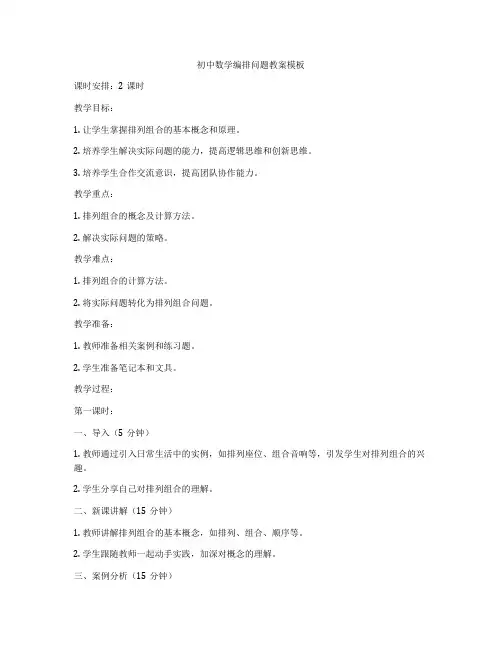 初中数学编排问题教案模板