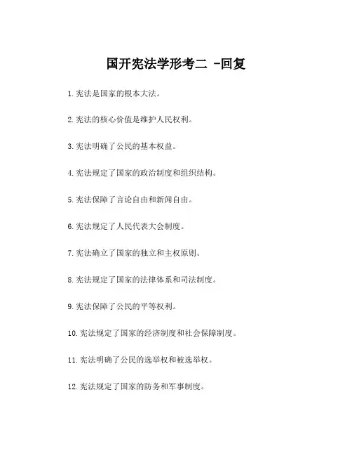 国开宪法学形考二 -回复