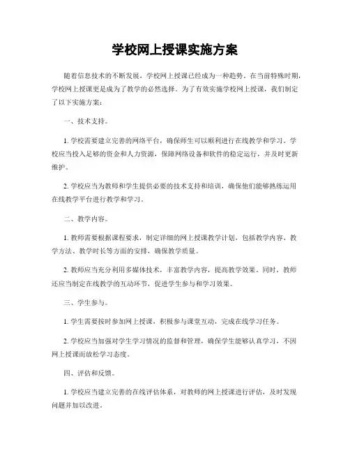 学校网上授课实施方案