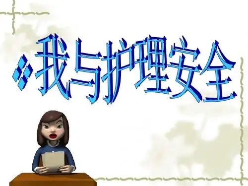 护理安全
