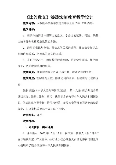六年级上册数学科渗透法制教育教学教案