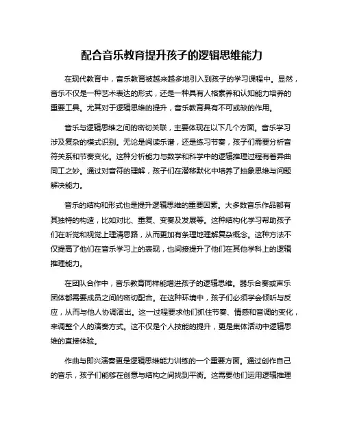 配合音乐教育提升孩子的逻辑思维能力