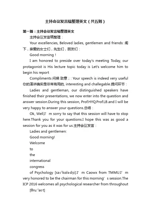 主持会议发言稿整理英文（共五则）