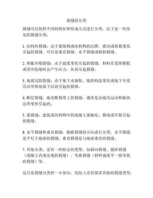 裂缝的分类