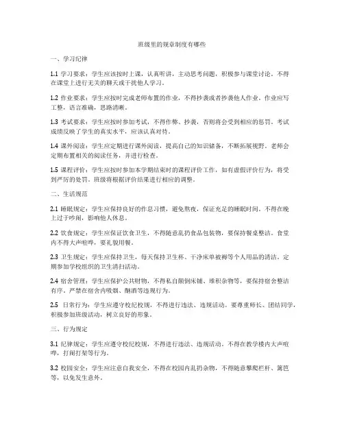 班级里的规章制度有哪些