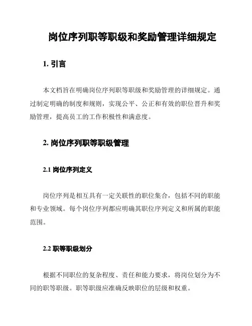 岗位序列职等职级和奖励管理详细规定