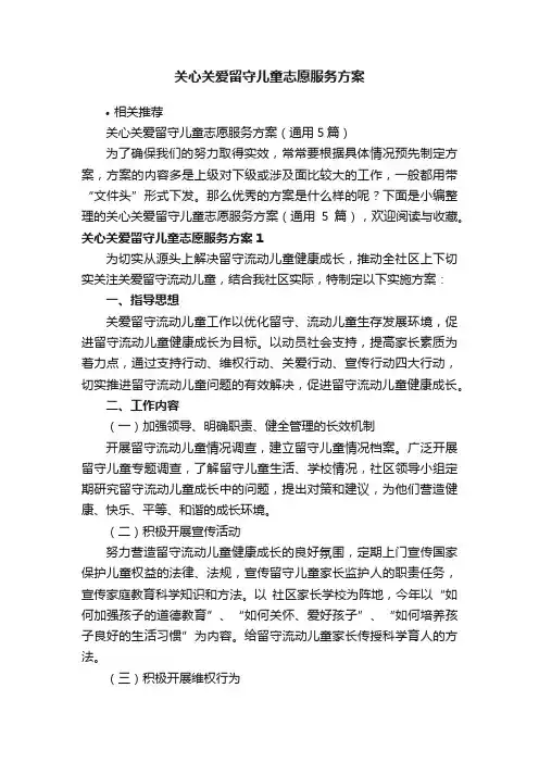 关心关爱留守儿童志愿服务方案