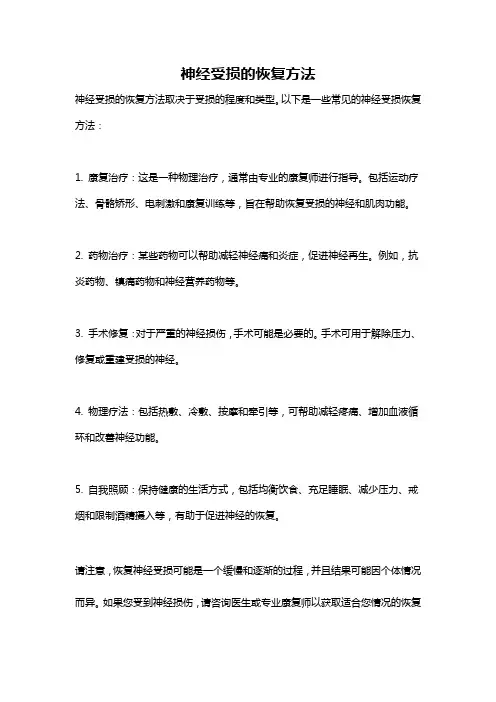 神经受损的恢复方法
