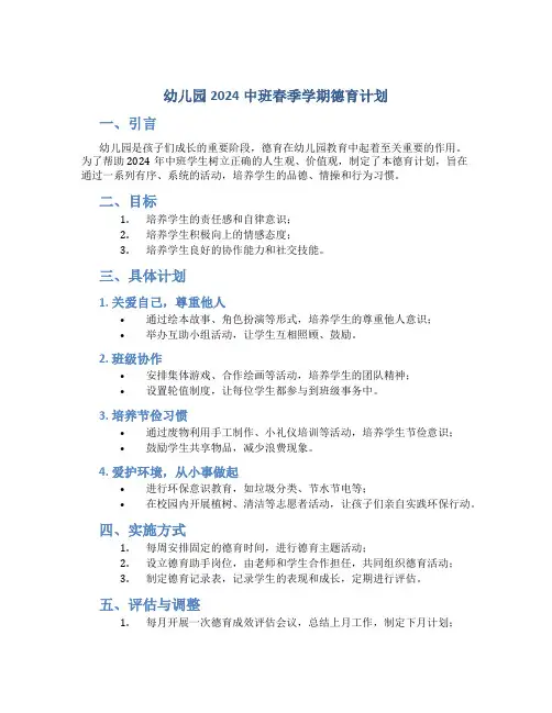 幼儿园2024中班春季学期德育计划