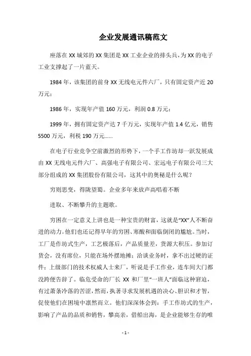 2018企业发展通讯稿范文