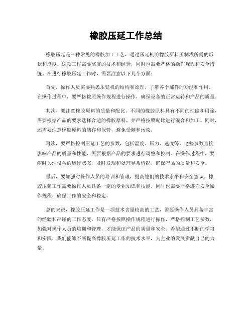橡胶压延工作总结