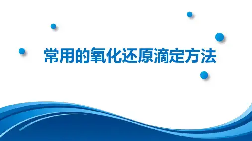 常用的氧化还原滴定方法