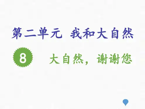 一年级下册道德与法治课件大自然,谢谢您人教部编版PPT
