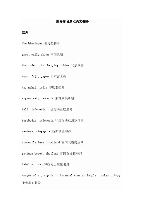 世界著名景点英文翻译