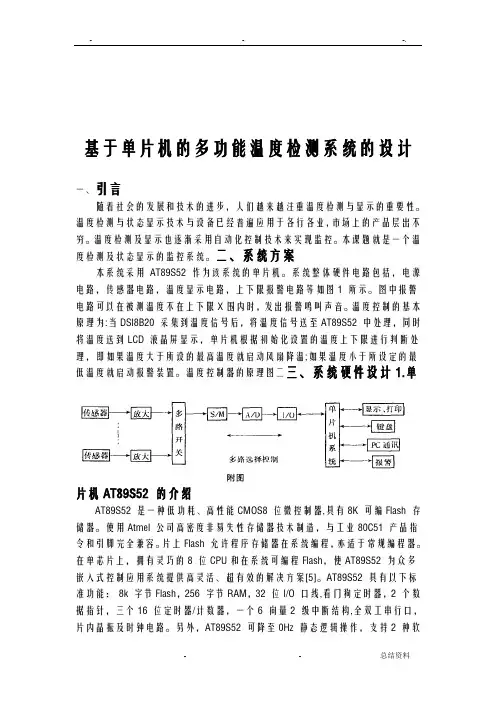 基于单片机的多功能温度检测系统的设计翻译