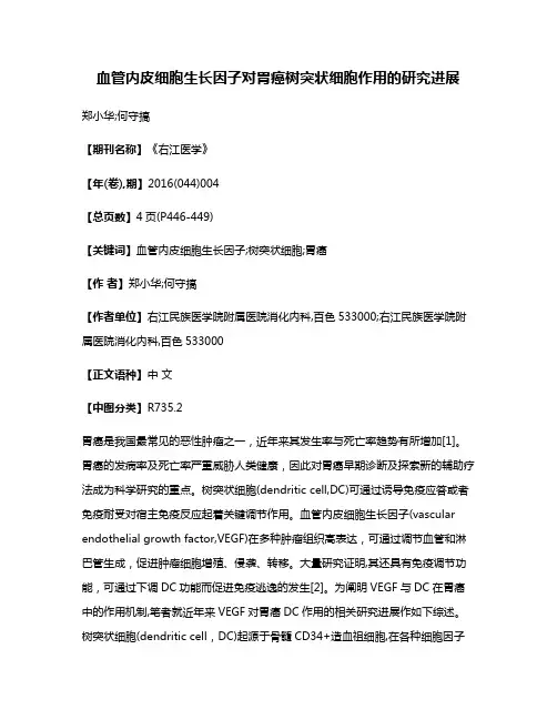 血管内皮细胞生长因子对胃癌树突状细胞作用的研究进展