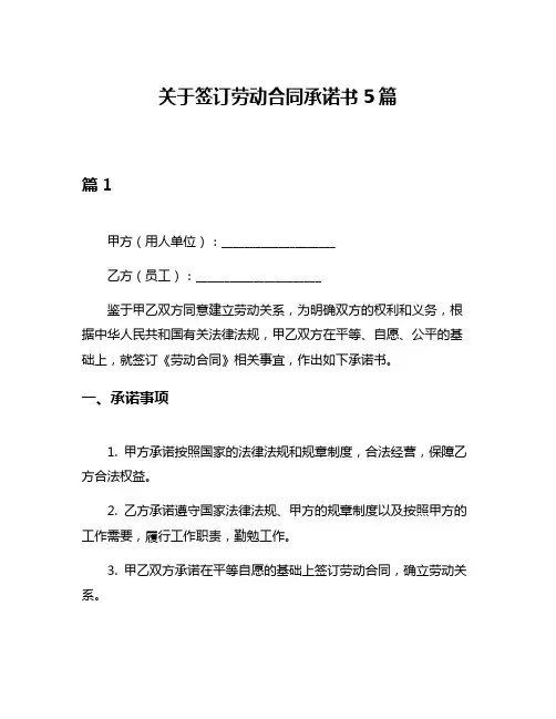 关于签订劳动合同承诺书5篇