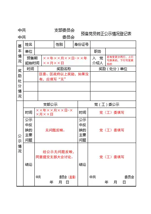 预备党员转正公示情况登记表填写说明