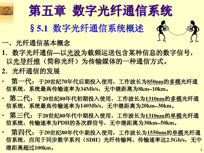 PC通信技术第5章光纤