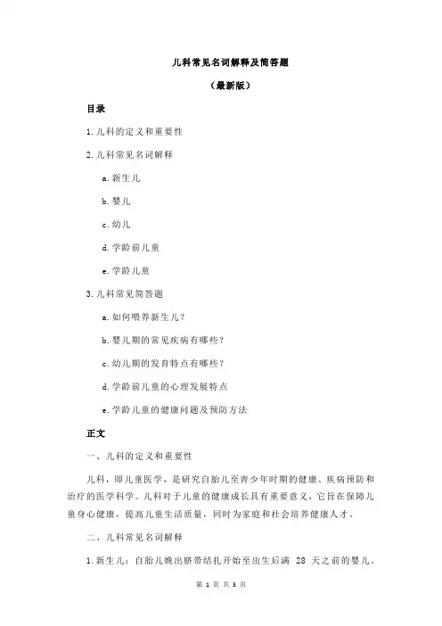 儿科常见名词解释及简答题