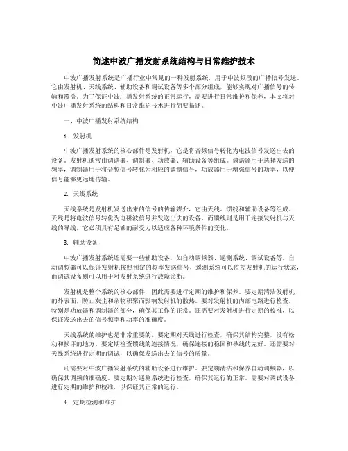 简述中波广播发射系统结构与日常维护技术