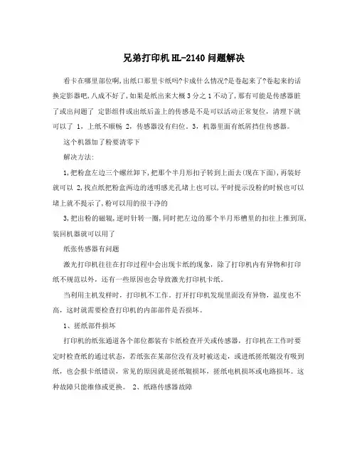 兄弟打印机HL-2140问题解决