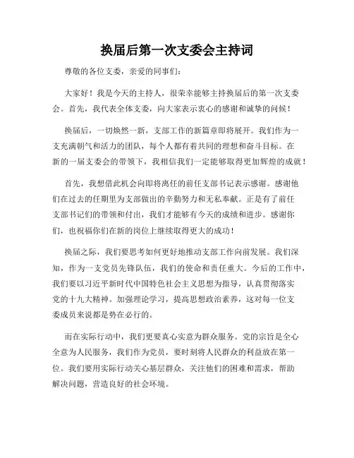 换届后第一次支委会主持词