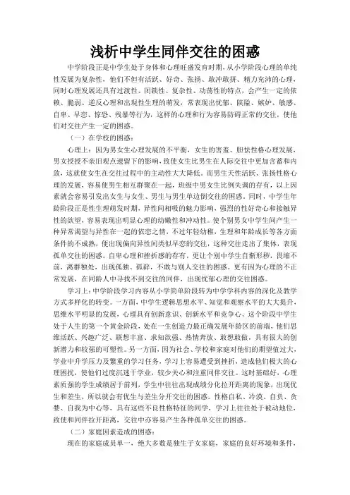 中学生同伴交往的困惑 (1)