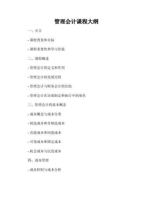 管理会计课程大纲