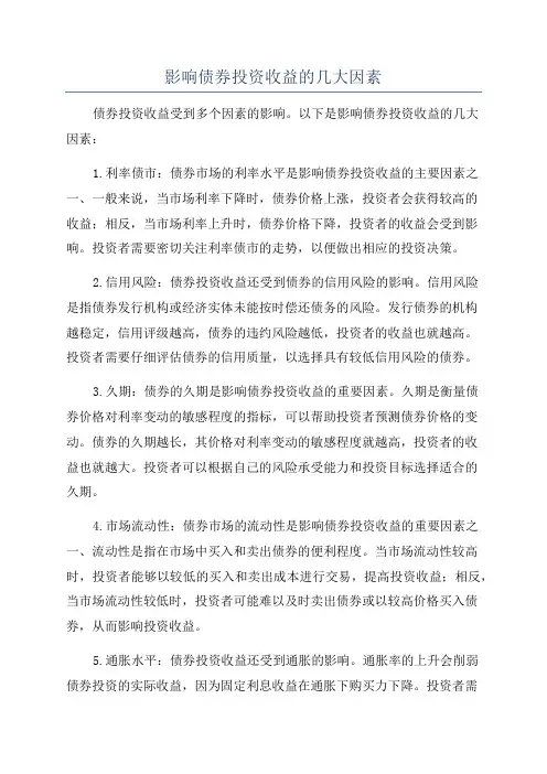 影响债券投资收益的几大因素