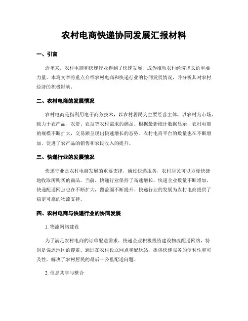 农村电商快递协同发展汇报材料