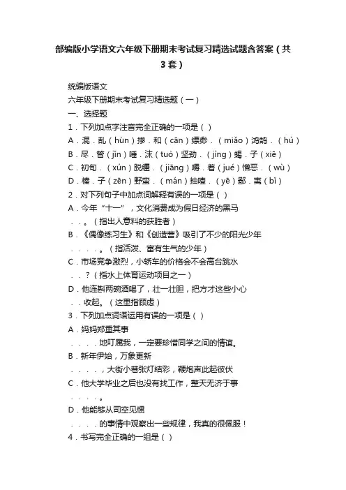 部编版小学语文六年级下册期末考试复习精选试题含答案（共3套）