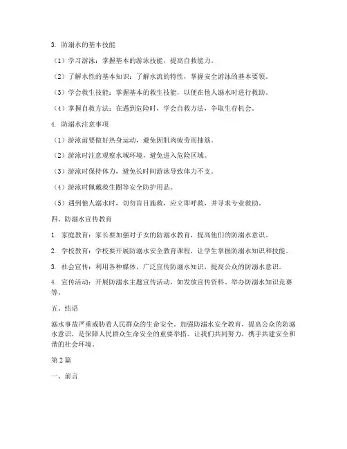 防溺水安全教育内容资料(3篇)