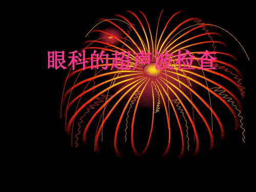 眼科的超声波检查