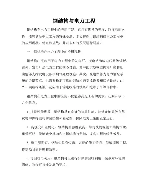 钢结构与电力工程