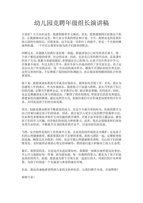 幼儿园竞聘年级组长演讲稿