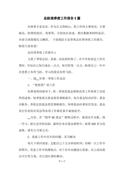总经理季度工作报告5篇