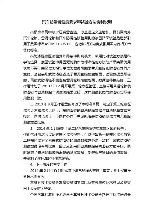 汽车防滑链性能要求和试验方法编制说明