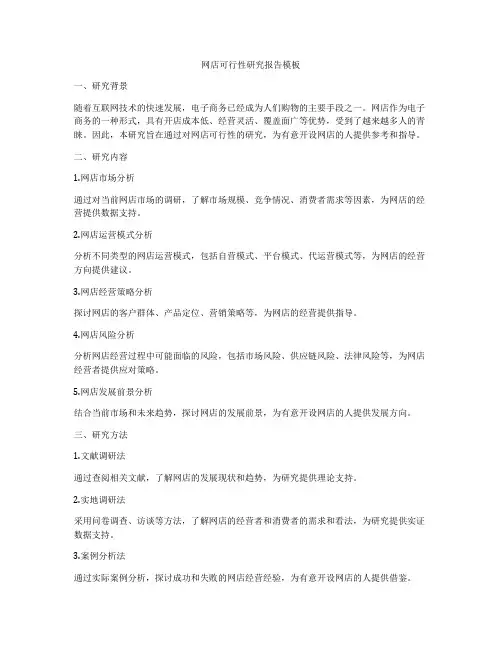 网店可行性研究报告模板