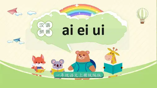 汉语拼音10《ɑi ei ui》(课件) 一年级语文上册(统编版2024秋)
