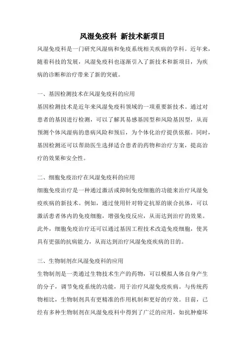 风湿免疫科 新技术新项目