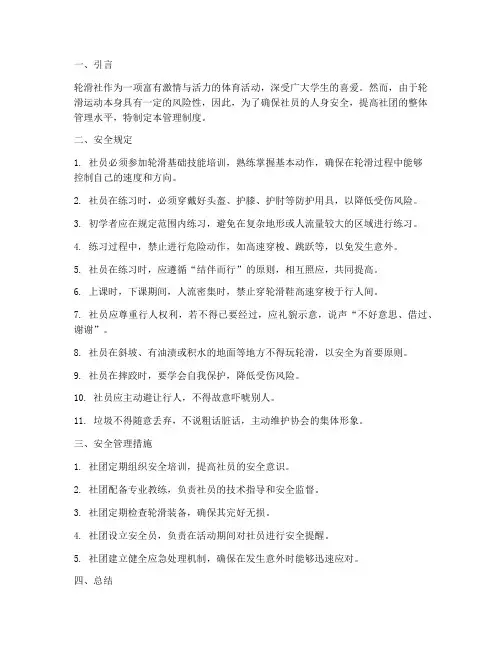 轮滑社管理制度安全