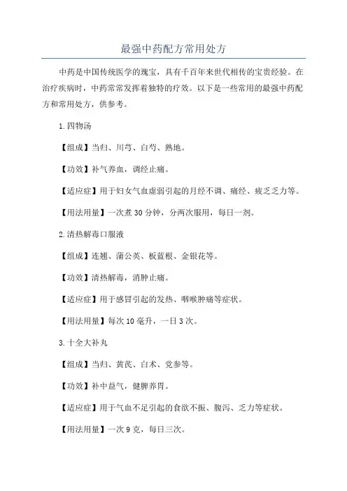 最强中药配方常用处方
