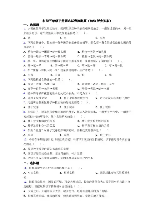 科学五年级下册期末试卷检测题(WORD版含答案)